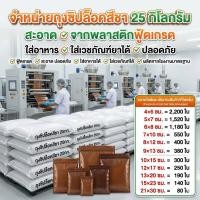 ราคา ถุงซิปล็อคสีชา ยกกระสอบ 25 กก ถุงซิปสีชา เกรด เอ (49111726797)