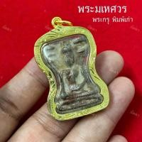 ราคา จี้พระมเหศวร กรุพิมพ์เก่า เบจญภาคีเนื้อชิน (28878943458)
