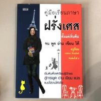 ราคา คู่มือเรียนภาษาฝรั่งเศสตั้งแต่เริ่มต้นจนพูดอ่านเขียนได้ หนังสือมือสอง (7515845898)