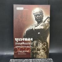 ราคา บุเรงนอง (กะยอดินนรธา) กษัตริย์พม่าในโลกทัศน์ไทย - ดร.สุเนตร ชุตินธรานนท์ (22582683630)