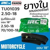 ราคา ยางใน IRC 2.50-18 (250-18 70/100-18) ยางนอกรถจักรยานยนต์ ขอบ18 TU01039 (48550285918)