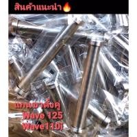 ราคา งานกลึงมือ ชุดแกนขาตั้งคู่แต่ง Wave 110i ปลาวาฬ วาฬLED / Wave125 S R i สแตนเลสแท้100% สีเงิน (17929606529)