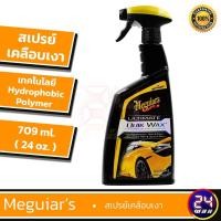 ราคา Meguiars Ultimate quik wax เมกไกวส์ สเปรย์แว็กซ์ Spraywax สเปรย์เคลือบเงา (2330840774)