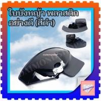ราคา ใบบังหญ้า ที่บังหญ้า กำบังหญ้า แผ่นป้องกันตัดหญ้า กันกระเด็น (สีดำ)สำหรับเครื่องตัดหญ้า (26363060718)