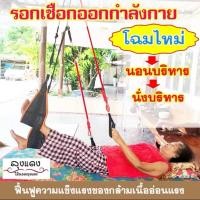 ราคา รอก เชือกกายภาพแบบนอน ปรับนั่งและนอนได้ อุปกรณ์กายภาพบำบัด อุปกรณ์ผู้ป่วยติดเตียง อัมพาต ออกกำลังกายผู้สูงอายุ (27856784053)