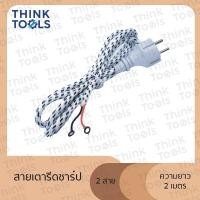 ราคา สายเตารีดปลั๊กหัวโตขากลม ความยาว 2 เมตร 2สาย/3สาย (26458054163)