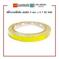 ราคา สติ๊กเกอร์ตีเส้น เลเซอร์ 9 mm. มีให้เลือก 2 สี พร้อมส่ง (17237045204)