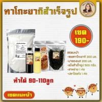 ราคา แป้งทาโกะยากิสำเร็จรูป เซตแนะนำ ทำได้90-110ลูก สาหร่าย ปลาโอจุกๆ ราดด้วยซอสต้นตำรับ (57010055088)