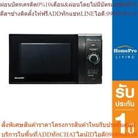 ราคา SHARP ไมโครเวฟระบบอุ่น รุ่น R-2221G-K 22 ลิตรสินค้าใหม่ๆต้องสั่งเบิกจากศูนย์แท้ๆ100%PREORDERฟรีSOUNDBARลำโพงบูลทูธพกพา (24413611668)