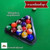 ราคา สามเหลี่ยม ตั้งลูกสนุ๊ก 6 แดง / 15 แดง ลูกผีลาย ใช้กับลูกขนาดมาตราฐาน พลาสติกหนา (12006911028)