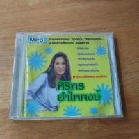ราคา MP3 ศีริพร อำไพพงษ์ รวมเพลงทุกชุดชุด ทุกอัลบั้ม ที่สึดของเธอ ลูกทุ่งเสียงแคน แดนอีสาน เพลงเก่าแผ่นมือสอง 100+ เพลง (29233005896)