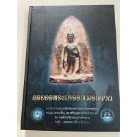 ราคา หนังสือพระเครื่อง สุดยอดพระเครื่องเมืองน่าน ปี2551 โดย องค์การบริหารส่วนจังหวัดน่าน ร่วมกับชมรมพระเครื่องเมืองน่าน (26412359814)