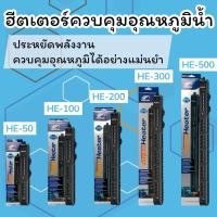 ราคา ฮีทเตอร์ตู้ปลา Periha ใช้ได้ทั้งน้ำจืด-น้ำเค็ม Heater Periha HE50 - HE500 (ฮีตเตอร์ทำความร้อนพร้อมปลอกกันกระแทก) (58101075238)