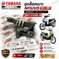 ราคา 5MY-F4780-00 ชุดล็อคเบาะ NOUVO นูโวตัวเก่า อะไหล่แท้ YAMAHA 5MY-F4780-00 (56363413179)