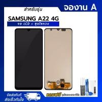 ราคา จอ LCD Samsung A22 4G หน้าจอ LCD+ทัชสกรีน แถมฟรี!! ชุดไขควง กาว ฟิล์มกระจกกันรอย (53054309665)