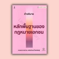 ราคา หนังสือ คำอธิบายหลักพื้นฐานของกฎหมายเอกชน โดย ศาสตร์จารย์ ดร.ศนันท์กรณ์ โสตถิพันธุ์ (56004046668)