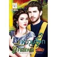 ราคา หวามรักชีคเสเพล นามปากกา กัณฑ์กนิษฐ์ (2297886047)