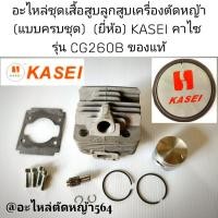 ราคา อะไหล่ชุดเสื้อสูบลูกสูบเครื่องตัดหญ้า (ครบชุด) เครื่องตัดหญ้า 2 จังหวะ (ยี่ห้อ) KASEI รุ่นCG260B ✓งานคุณภาพ ✓ราคาต่อ1ชุด (42521597967)