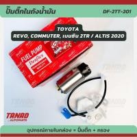 ราคา ปั๊มติ๊ก TOYOTA REVO, Commuter, เบนซิน 2TR / ALTIS 2020 พร้อมไส้กรอง DENFLEX (DF-2TT-201) ปั๊มติ๊กในถังน้ำมัน มอเตอร์ปั (28428775113)