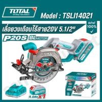 ราคา TOTAL เลื่อยวงเดือน ไร้สายใช้แบตเตอรี่ 140มม 5.5นิ้ว 20V รุ่น TSLI14021 (ของแท้100%) (25538112425)