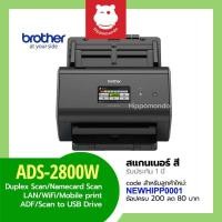 ราคา Scanner Brother รุ่น ADS-2800w สแกนเป็นชุดอัตโนมัติ (6179136171)