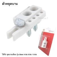 ราคา HAFELE ตัวหยุดบาน เฮฟาเล่ ตัวหยุดราง ใช้กับ ชุดบานเลื่อน รุ่น Silent 40A/60A/100A (2214937265)