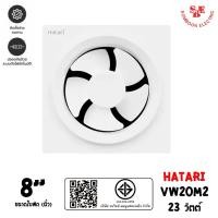 ราคา Hatari พัดลมดูดอากาศ ติดผนัง ใบพัด 8 นิ้ว ฮาตาริ รุ่น VW20M2 (14517938640)