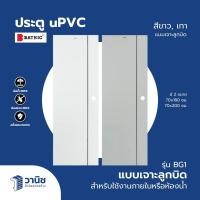 ราคา ประตู uPVC Bathic ขนาด 70x180,70x200 ซม. รุ่น BG1 แบบเจาะ,แบบไม่เจาะลูกบิด | กันน้ำ สำหรับใช้งานภายใน/ห้องน้ำ (55950577232)