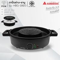 ราคา HANABISHI (PCM) เตาปิ้งย่าง กระทะปิ้งย่าง พร้อมหม้อต้มไฟฟ้า รุ่น HBG-1803 (50962091928)