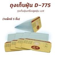 ราคา พร้อมส่ง ถุงเก็บฝุ่น Lux รุ่น D775, D790, D748 ถุงเปลี่ยนเครื่องดูดฝุ่น ถุงอะไหล่เครื่องดูดฝุ่นลักซ์ (3718632610)