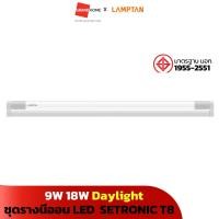 ราคา ชุดรางนีออน หลอดไฟ LED SETRONIC T8 9W 18W Daylight เดย์ไลท์ LAMPTAN - GRANDHOMEMART (19293502715)