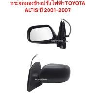 ราคา กระจกมองข้างปรับไฟฟ้า กระจก TOYOTA ALTIS 2001 2002 2003 2004 2005 2006 2007 (2341692737)