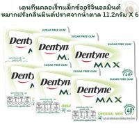 ราคา เดนทีนคลอเร็ทแม็กซ์ออริจินอลมินต์หมากฝรั่งกลิ่นมินต์ปราศจากน้ำตาล 11.2 กรัม X 6 (29334226707)