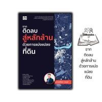ราคา หนังสือ จากติดลบสู่หลักล้านด้วยการแบ่งแปลงที่ดิน : การลงทุนบ้านและที่ดิน อสังหาริมทรัพย์ การซื้อขายบ้านและที่อยู่อาศัย (24837165206)