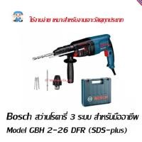 ราคา +ST Hardware Bosch สว่านโรตารี่ 3 ระบบ รุ่น GBH2-26 DFR (2308638085)