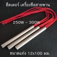 ราคา ฮีตเตอร์แท่ง แท่งฮีตเตอร์ แท่งความร้อน Cartridge Heater สำหรับเครื่องซีลสายพาน และ DIY Heater (26173751552)