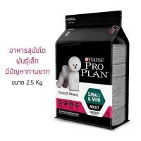ราคา Proplan Fussy & Beauty Adult Dogs โปรแพลน อาหารสุนัขโตพันธุ์เล็ก ทานยาก (ขนาด 2.5 กก.) (4844416662)