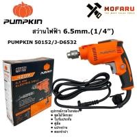 ราคา สว่านไฟฟ้า 6.5mm.(1/4") PUMPKIN 50152 / J-D6532 (8071375750)