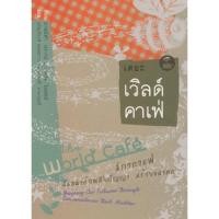 ราคา สวนเงินมีมา หนังสือ เดอะ เวิลด์ คาเฟ่ : สภากาแฟ สนทนาก่อพลังปัญญาสร้างอนาคต (7715932272)