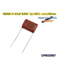 ราคา NISSEI ค่า 0.1uF 630V 1ชุด 25ตัว ระยะขา15mm CP602567 (24112480298)