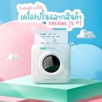 ราคา เครื่องปริ้นฉลากสินค้า ใบปะหน้า บาร์โค้ด paperang รุ่น P1 เครื่องปริ้นจิ๋ว ปริ้นฉลากสินค้า ชื่อที่อยู่ลูกค้า (8075325792)