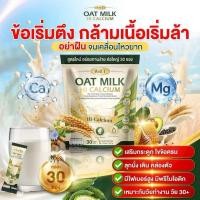 ราคา โอ๊ตมิลค์ Oat Milk HI Calciumไฟเบอร์ คอลลาเจน สินค้าแท้100% (42182866842)
