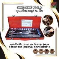 ราคา EURO KING TOOLS ชุดบล็อค 4 หุน 24 ชิ้น ชุดเครื่องมือ ประแจ ชุดบล็อก 1/2 (4หุน) SOCKET SET (24ตัว/ชุด) ชุดเครื่องมือช่าง (17400046893)