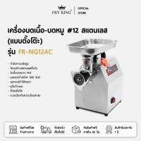ราคา FRY KING เครื่องบดเนื้อ-บดหมู #12 สแตนเลส (แบบตั้งโต๊ะ) รุ่น FR-NG12AC (40100057053)