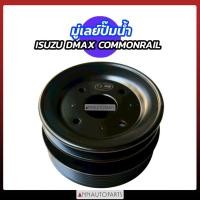 ราคา มู่เลย์ปั๊มน้ำ ISUZU DMAX COMMONRAIL 2.5 3.0 4JJ 4JK อิซูซุ ดีแม็กซ์ (40928303966)