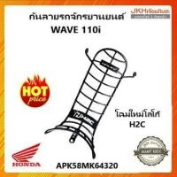 ราคา ็Honda เหล็กกันลาย WAVE 110i รถปี2019-2021 ของแท้ฮอนด้า ปรับโฉมโลโก้ใหม่ !!!!! (7239071156)