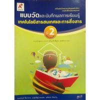 ราคา แบบวัดและบันทึกผลการเรียนรู้ เทคโนโลยีสารสนเทศและการสื่อสาร ป.2(อจท) (50401308817)