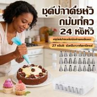 ราคา หัวบีบพร้อมถุง ครีม หัวบีบครีมเค้ก หัวบีบวิปครีม สุดคุ้ม 27 ชิ้น หัวบีบขนม หัวบีบครีม (54206725527)