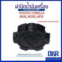 ราคา [TOYOTA] DKR ฝาปิดน้ำมันเครื่อง COROLLA AE90 AE100 AE111 คุณภาพมาตรฐาน OEM รหัส 12180-55010 (57714538705)
