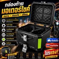 ราคา 【Sunray】กล่องเก็บรถมอเตอร์ไซค์ 50L/40L กล่องท้ายมอเตอร์ไซค์ กระเป๋ามอเตอร์ไซค์ กล่องหลัง ท้ายรถมอเตอร์ไซค์ (48600186186)
